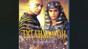ТУТАНХАМОН». Наследие Эхнатона и короткий путь сражений его сына Тутанхомона - закат 18-й династии