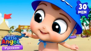 🍿 Песенка Про Безопасность На Пляже | Развивающие Мультики Для Детей | Little Angel Русский