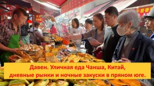 Давен. Уличная еда Чанша, Китай, дневные рынки и ночные закуски в пряном юге.