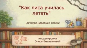 мф «Как лиса училась летать»,нарисованный и озвученный детьми