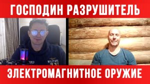 ЭЛЕКТРОМАГНИТНОЕ ОРУЖИЕ КНДР. РОССИЯ-США-ИРАН-УКРАИНА / ТАМИР ШЕЙХ / СЕРГЕЙ ЕГОРИН новости
