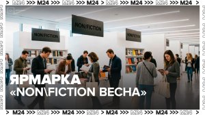 Ярмарка интеллектуальной литературы "Non/fiction весна" открылась в Гостином Дворе