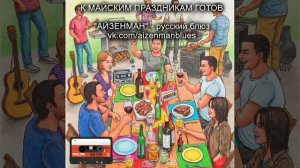 К майским праздникам готов! - исполнитель АЙЗЕНМАН. Русский блюз.