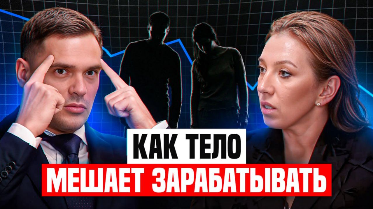 Связь ТЕЛА и ДЕНЕГ | Как психосоматика влияет на доход?