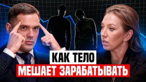 Связь ТЕЛА и ДЕНЕГ | Как психосоматика влияет на доход?