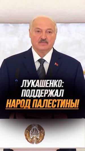 Лукашенко: С болью в сердце наблюдали за событиями в секторе Газа! / Про палестинский вопрос #shorts