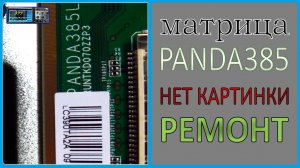 TV Novex 39" нет изображения, подсветка есть. Ремонт платы матрицы.