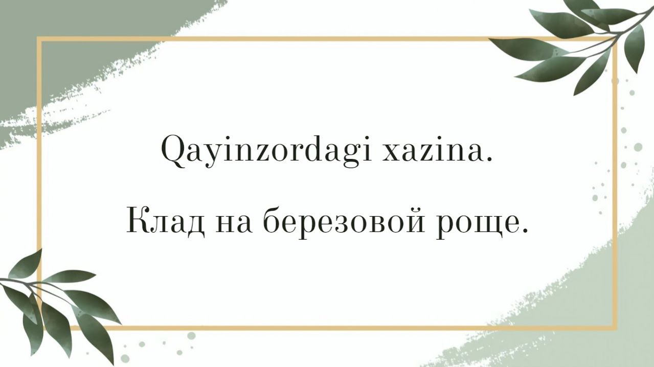 Клад на березовой роще