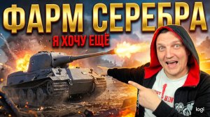 Сколько серебра можно нафармить за стрим? Разбор тактик в Мире Танков