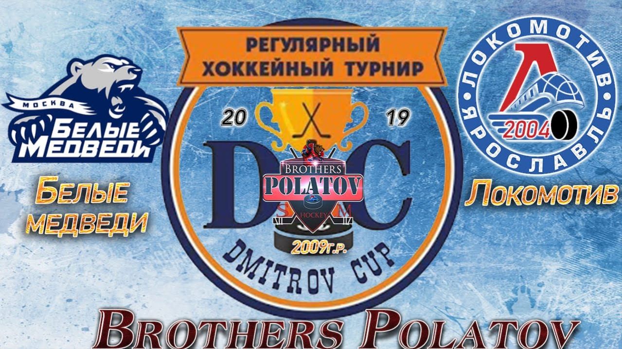 5.Dmitrov Cup. Белые медведи vs Локомотив-2004-1. матч за 3-4 место