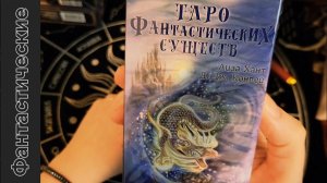 Таро фантастических существ Лизы Хант  мифы и легенды