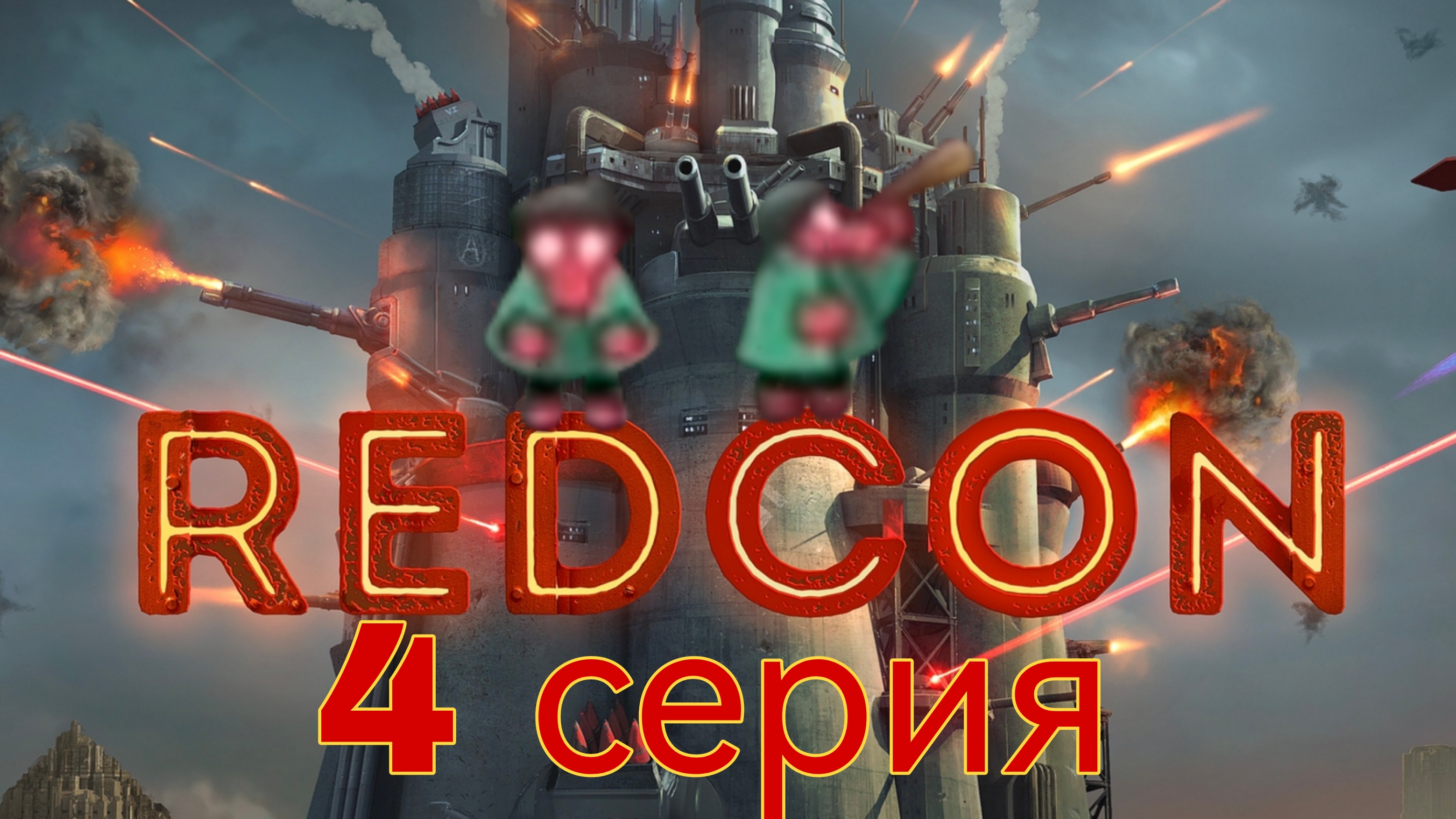REDCON 4 серия