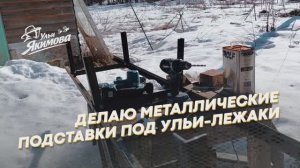 Сделал экспериментальные металлические подставки под ульи-лежаки