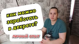 Как заработать в декрете 💸 Личный опыт | Работа в декрете без вложений 2026