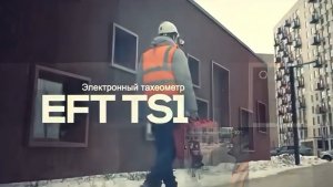 EFT TS1 | Обзор тахеометра EFT: характеристики и возможности