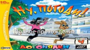 Полное прохождение Ну, погоди! Выпуск 4: Догонялки (PC) (Без комментариев)