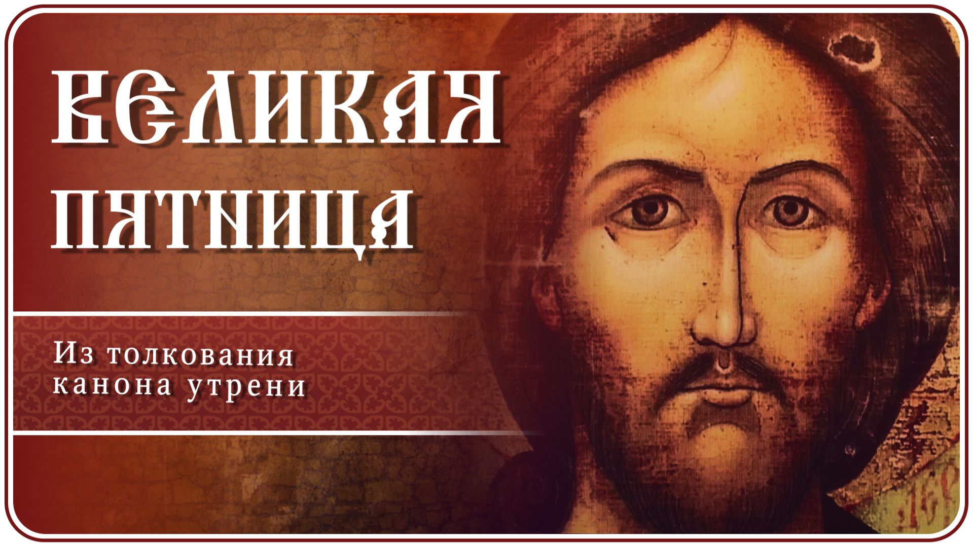 Великая Пятница. Из толкования канона утрени #страстнаянеделя