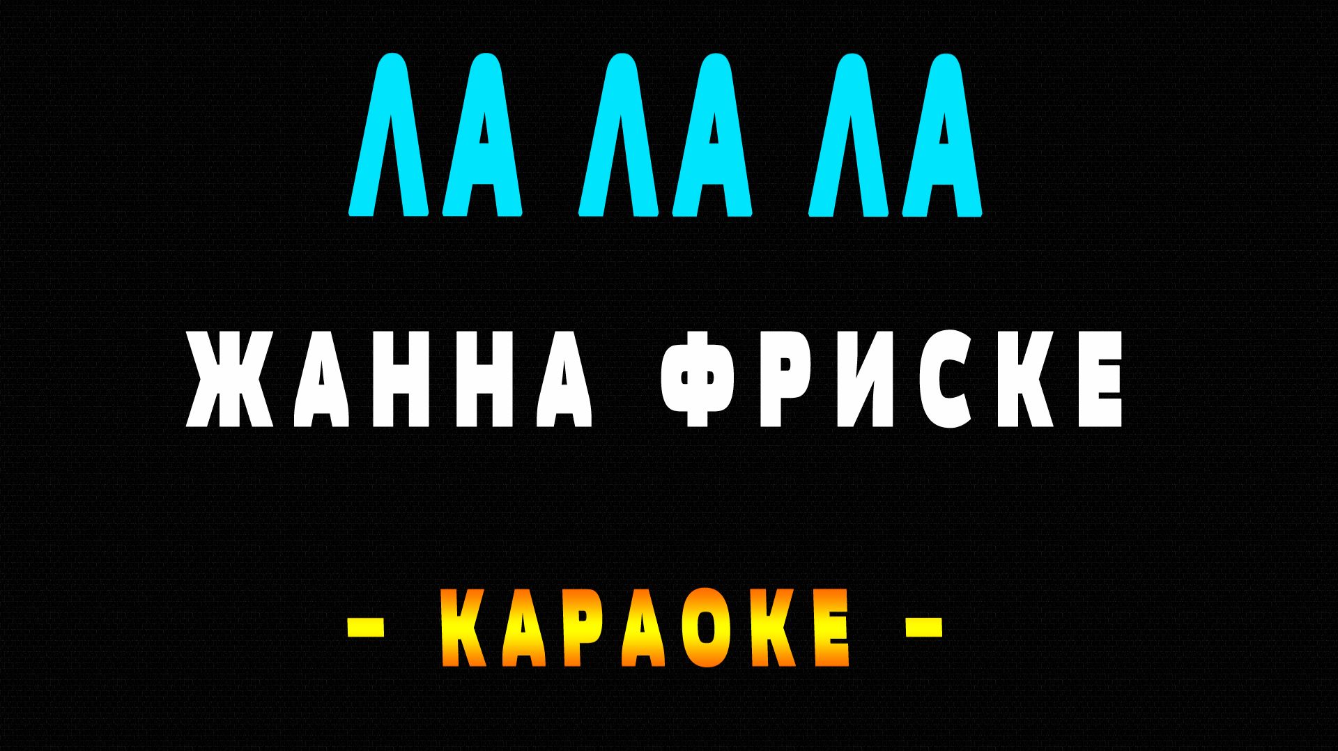 Караоке Жанна Фриске - Ла ла ла