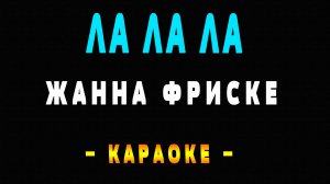 Караоке Жанна Фриске - Ла ла ла