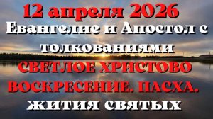 Евангелие и Апостол дня 12 апреля 2026 г. Светлое Христово Воскресение. Пасха.