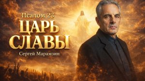 🎶23 Псалом | "Души — восстаньте! Сердца — пробудитесь!"