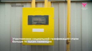 В Тюменской области продолжается социальная газификация