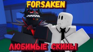 Мои ЛЮБИМЫЕ СКИНЫ в ФОРСАКЕН | Заброшенный [Forsaken]
