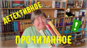 ДЕТЕКТИВНОЕ прочитанное 😉😎