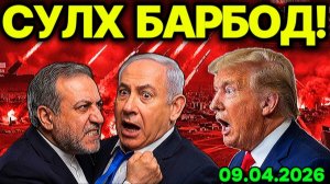 ЛИВАНДАН ИФЛОС ҚЎЛИНГНИ ТОРТ! ЭРОН СУЛҲДАН ЧИҚМОҚЧИ. АҚШ ҚАЙТА ҚЎШИН КИРИТИШИ МУМКИН