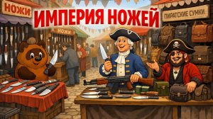 Улица ИМПЕРИИ НОЖЕЙ обзор стендов КЛИНОК 2026 (весна)