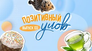 Суши-кулич и выставка в больнице. "Позитивный улов"