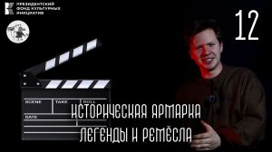 Итоги исторической ярмарки: Легенды и ремёсла