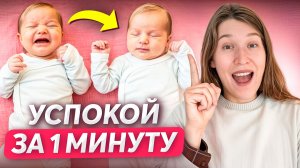 Реальные причины ПЛАЧА новорожденного. Успокой за 1 МИНУТУ!