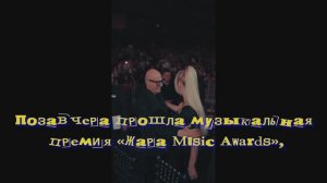 Позавчера прошла музыкальная премия «Жара Music Awards»,