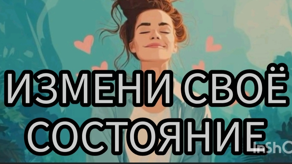 КАК ИЗМЕНИТЬ СОСТОЯНИЕ ДЛЯ СМЕНЫ РЕАЛЬНОСТИ