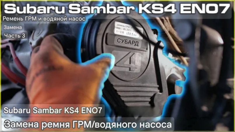 Замена ремня ГРМ и водяного насоса Subaru Sambar KS4 EN07 — Часть 3