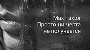 Max Faxtor - Просто ни черта не получается...
