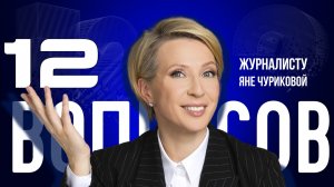 «ИНТЕРВЬЮЕР — НЕ ОХОТНИК, А ГОСТЬ — НЕ ЖЕРТВА» — ЧУРИКОВА —О СТРЕЛЕЦ, СОБЧАК И МЕДИА | «12 ВОПРОСОВ»