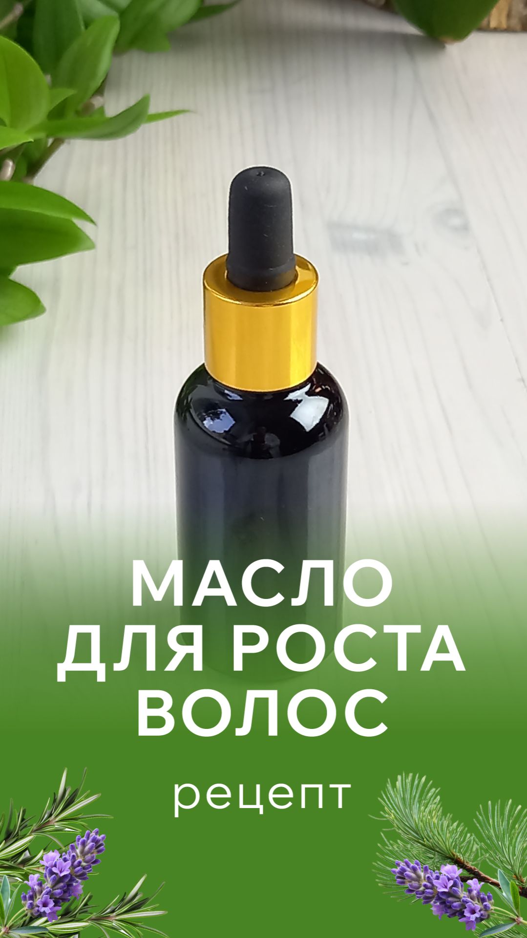 Масло для роста волос #натуральнаякосметика #рецепты #экокосметика #haircare #рецепт #рецептдляволос