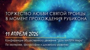 Торжество Любви Святой ТРОИЦЫ в момент прохождения Рубикона