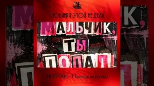 НЕDЕТКИ - Мальчик, ты попал