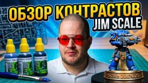 Я ошибался насчёт контрастов? Тест 19 банок Jim Scale и покраска Ультрамарина