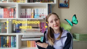 ПРОЧИТАННОЕ и недочитанное  МАРТА 😊📚