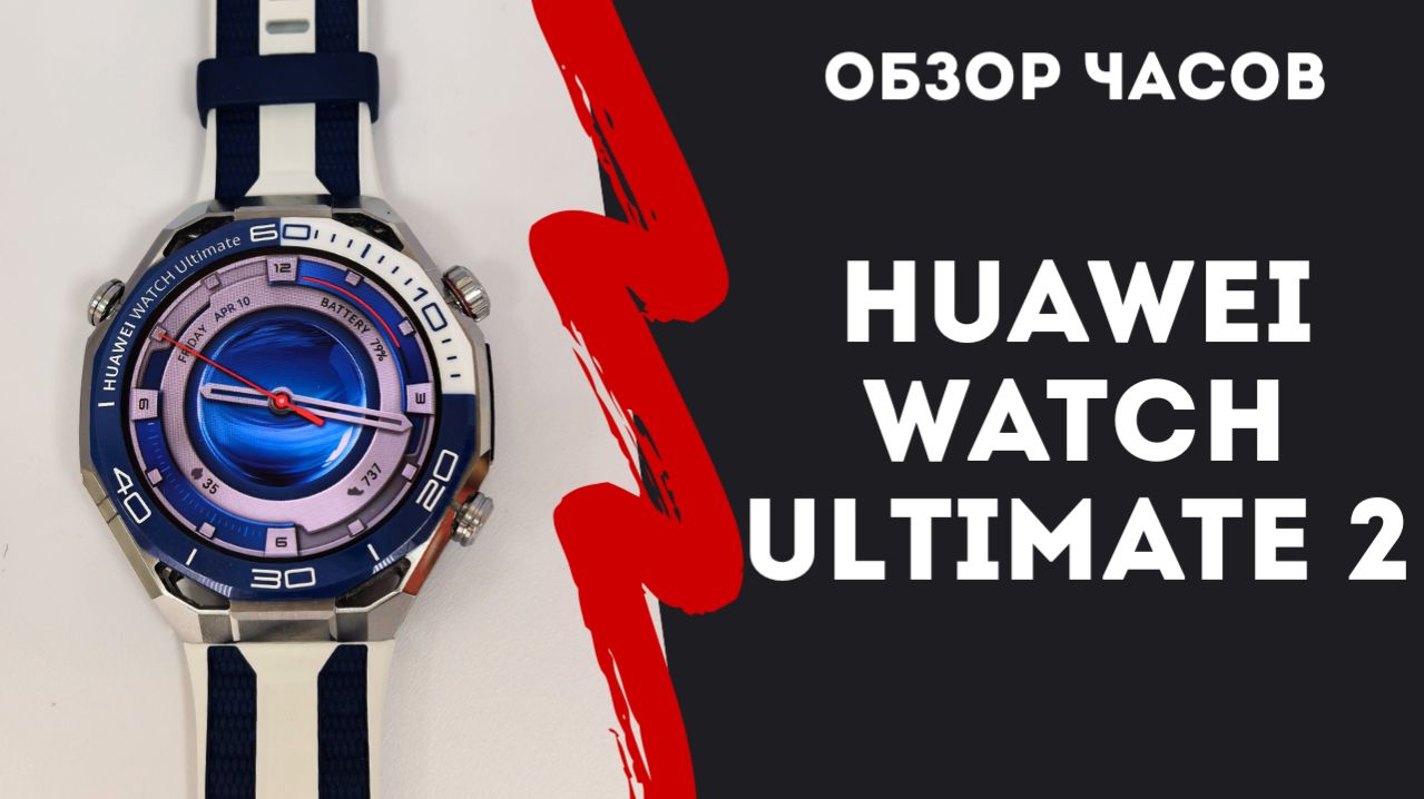 Обзор часов Huawei Watch Ultimate 2