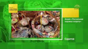 Саратов. Акция «Пасхальная корзина солдату»