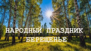 Видеопрезентация «Берещенье» (6+)
