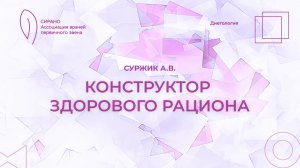 11.04.26 19:30 Конструктор здорового рациона