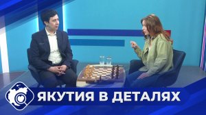 Якутия в деталях: Шахматы