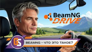 BeamNG.drive - что это такое?