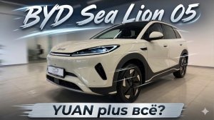 BYD Sea Lion 05 - не просто очередной кроссовер. Технологии BYD теперь доступны каждому!